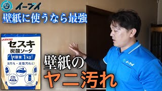 「壁紙のヤニ汚れ」セスキ炭酸ソーダで簡単に取れます