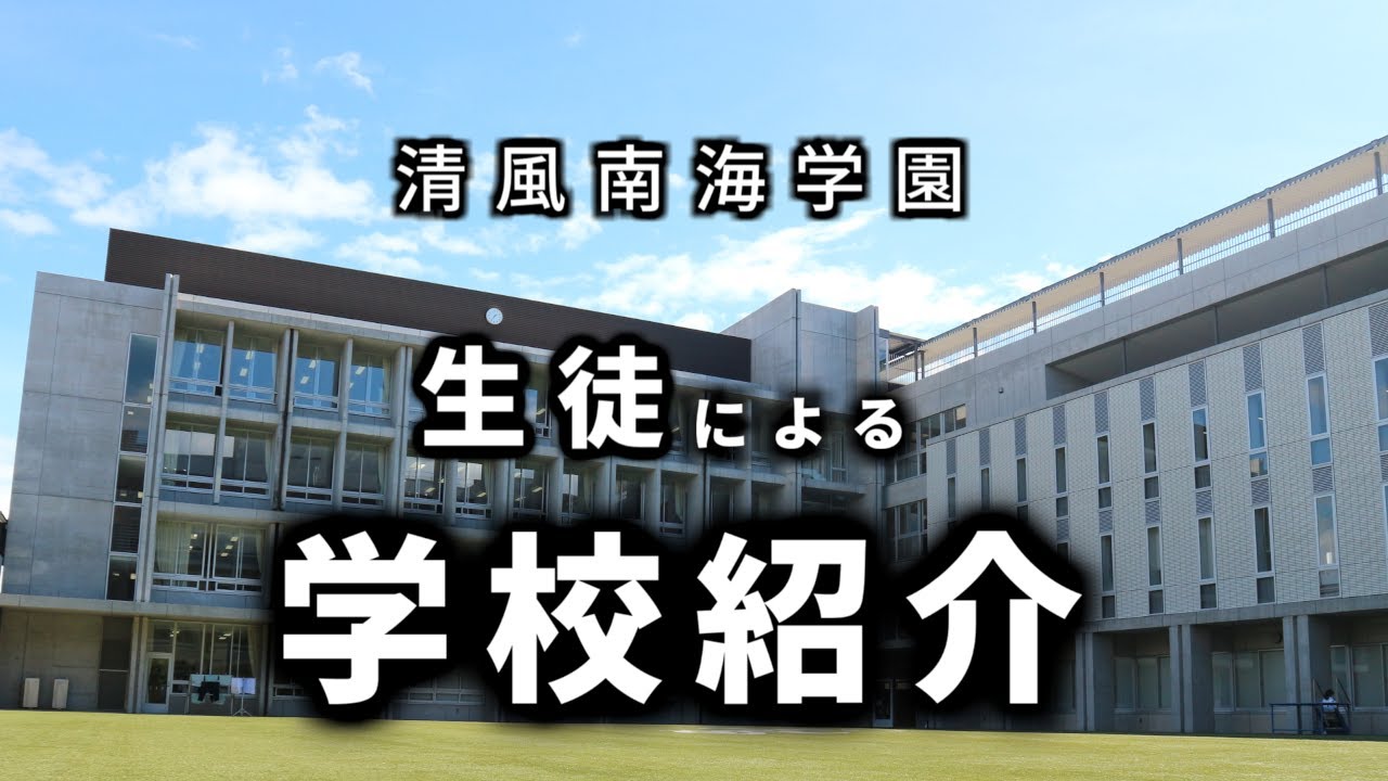 清風南海学園 生徒による学校紹介（施設紹介）