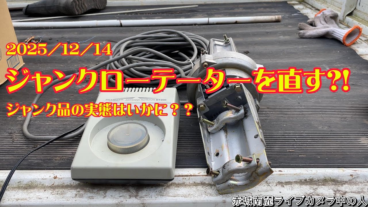 Amateur Radio Special Edition] Fixing a junk rotator?! What's the