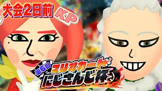 ＃１１【マリオカート8DX】朝活カゲツきゅんと爆走！ #マリカにじさんじ杯 【赤城ウェン/にじさんじ】