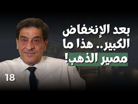 انهيار أسعار الذهب هل نشتري الآن أو نبيع هذا ما سيبلغه سعر أونصة الذهب حتى ال٥ سنوات المقبلة