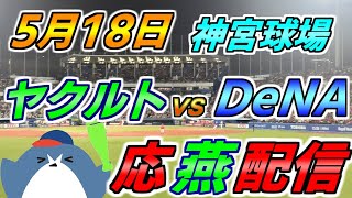 リーグ戦【ヤクルトスワローズ × DeNAベイスターズ】2025.5.18 応燕配信  @ 神宮球場
