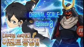 [소아온 메모리 디프래그] 오리디널 스케일 에피소드0 절대급 공략(Sword Art Online: Memory Defrag Ordinal Scale: Episode 0) screenshot 3