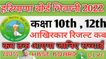 HBSE BOARD RESULT NEW UPDATE 2022 / hbse board result declared Class 10th , 12th जानिए पूरी सच्चाई |
