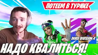 картинка: MIRWANA И R1FAT1K ПОТЕЮТ В DUOS DIVISION 4 FORTNITE! TOOSE, MALIBUCA, SWIZZY, ВОЛОДЯ! ДУОС ФОРТНАЙТ