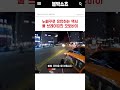 노빠꾸로 유턴하는 택시 풀 브레이킹한 오토바이의 안타까운 사고