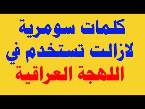 مصطلحات لغوية عراقية عاصرها يهود العراق الطيبون خلي نتابع ونشوف شكو ماكو