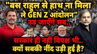 Rahul से हाथ ना मिला ले GEN Z आंदोलन" सरकार ही नहीं विपक्ष भी.. सबकी नींद उड़ी!