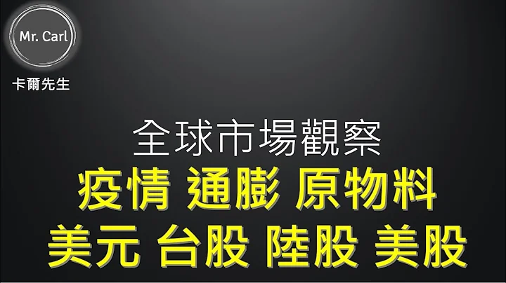 EP64 全球市場觀察 疫情 通膨 原物料 美元 台股 陸股 美股(卡爾先生)20210508 - 天天要聞