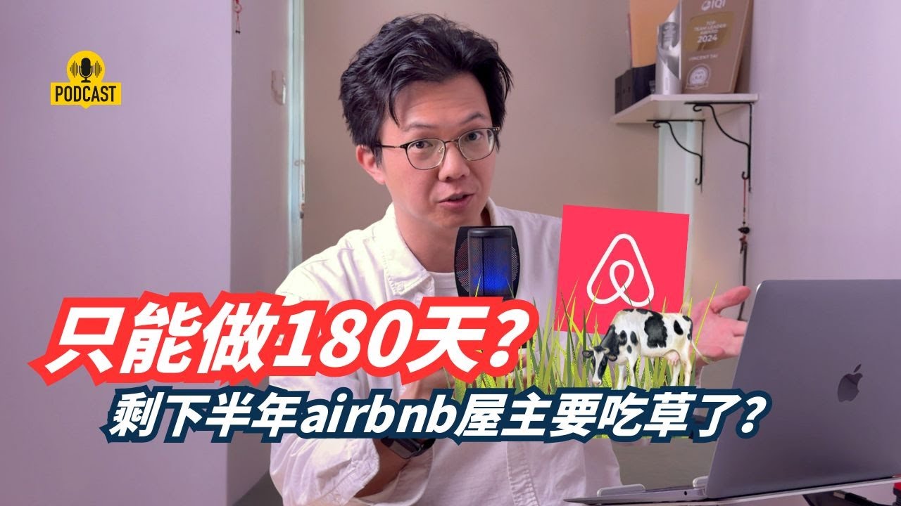 🔥 雪兰莪Airbnb被“禁”了？最新180天限制、执照新规解析！马来西亚房产投资者必看！