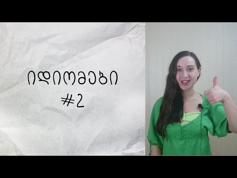 იდიომები ინგლისურში #2 (green thumb, to be green, green with envy,  give someone the green light)