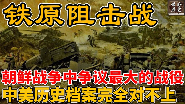 【鐵原阻擊戰】朝鮮戰爭中爭議最大的一場戰役，中美歷史檔案完全對不上！鐵在燒？美國：不知道！ - 天天要聞