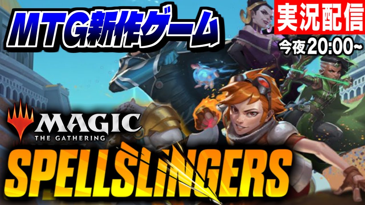 Mtg最新作 Mtg新作ゲーム Spellslingers をプレイしていくよ 実況配信 Youtube Mtg最新作 Mtg新作ゲーム Spellslingers をプレイしていくよ 実況配信 Youtube