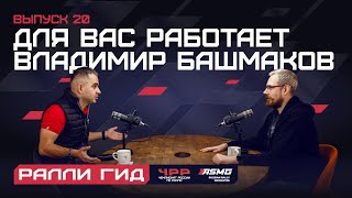 Двадцатый выпуск подкаста 