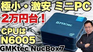 【超小型がいいね】小さくて安価なミニpcをレビュー「gmktec nucbox kb7n6005」は2万円台半ばといい感じ。