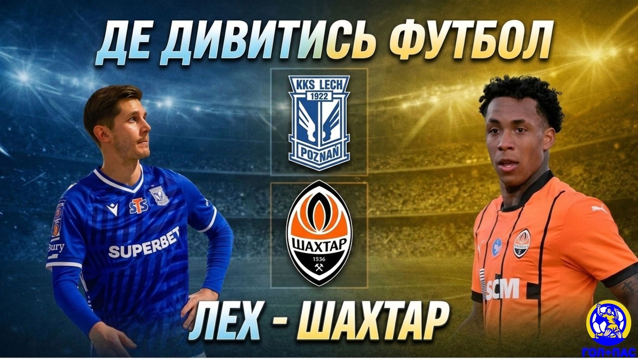 Де дивитись футбол Лех - Шахтар. Пряма трансляція. Ліга Конференцій. Плей-оф. 1/8 фіналу. Польща