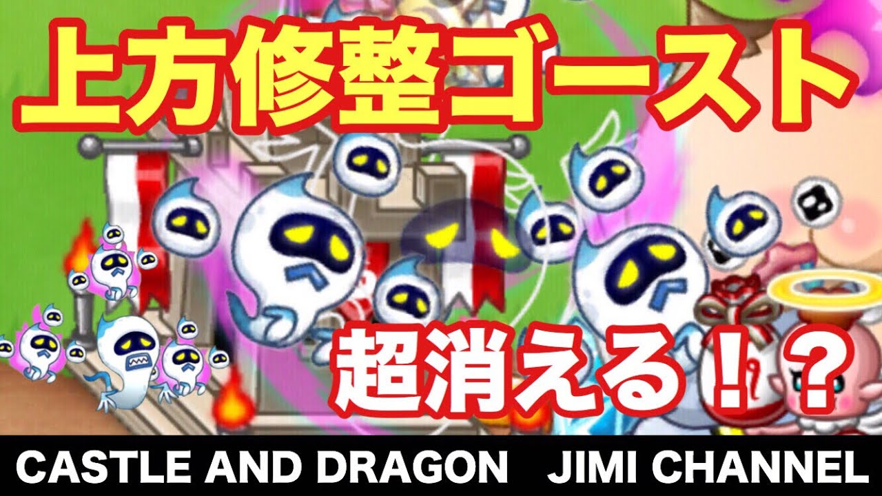 城ドラ 上方修正 ゴースト スキル発動率上昇で化けたのか 城とドラゴン ジミー Youtube