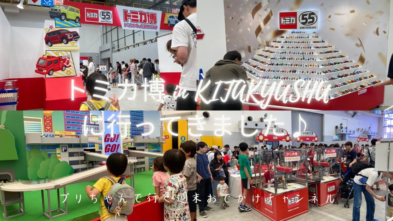 トミカ博2025 in KITAKYUSHU（北九州）に行ってきました♪
