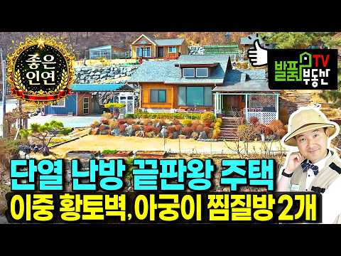 (강추) 5년간 준비하고 2년에 걸쳐 지은 <strong>사계절이</strong> 아름다운 경북 청도 전원주택 매매 탁트인 전망에 이보다 더 꼼꼼할 수 없을꺼 같은 경북부동산 - 발품부동산TV