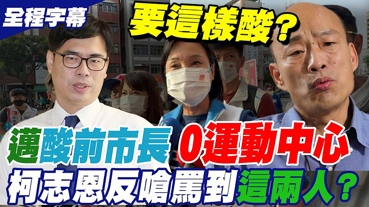 陳其邁暗酸韓國瑜任內"零座運動中心"  柯志恩反嗆罵到"這兩人"?｜選舉戰略高地 @CtiNews - 天天要聞