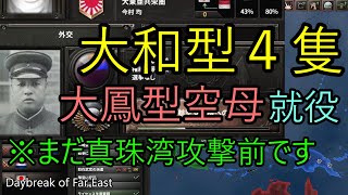 【HoI4】今村均将軍を国家元首に！？　日米開戦　史実再現mod　Daybreak of Far East　(東亜不動の新秩序　其の伍　＃５)