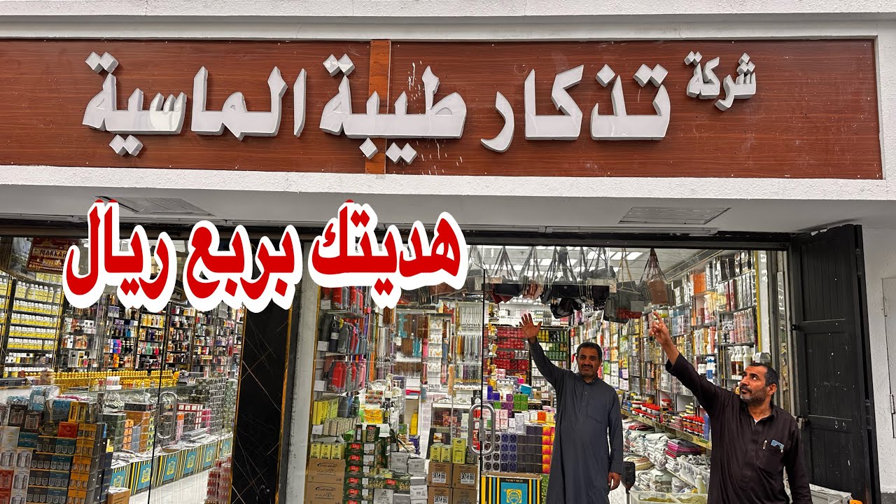 الأسواق الرخيصة لشراء هدايا 🎁 العمرة والحج بربع ريال هديتك تذكار طيبة عطور بخور مسابح 