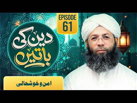 Deen ki Baatain | Ep#61 | Aman-o-Khushhali | Buzurgon Ka Madani Channel