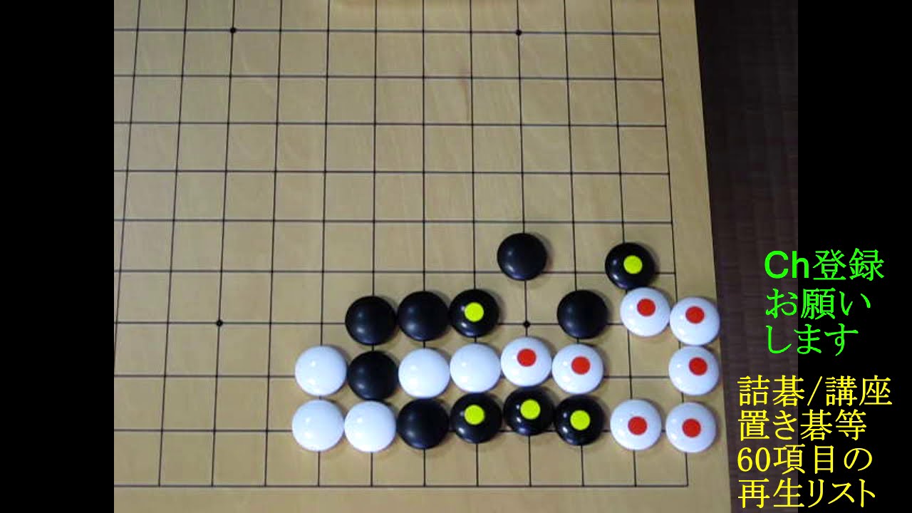 基本の攻め合い №38 MR囲碁3438 - YouTube