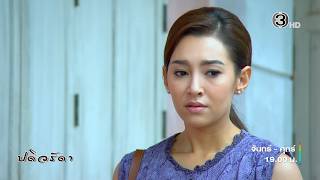 ปดิวรัดา EP.2 คืนนี้ 19.00 น. | Ch3Thailand