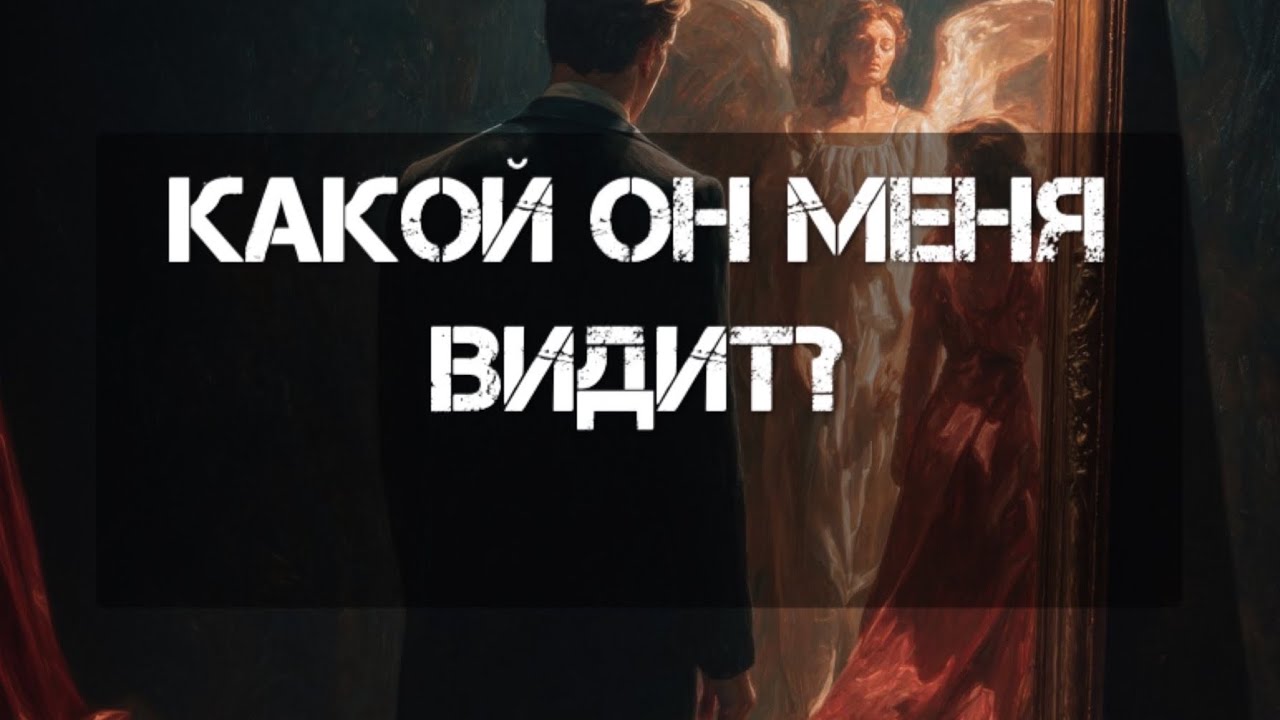 Какой он видит меня? Онлайн - расклады