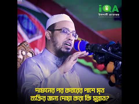 দাফনের পর কবরের পাশে মৃত ব্যক্তির জন্য দোয়া করা কি সুন্নাত