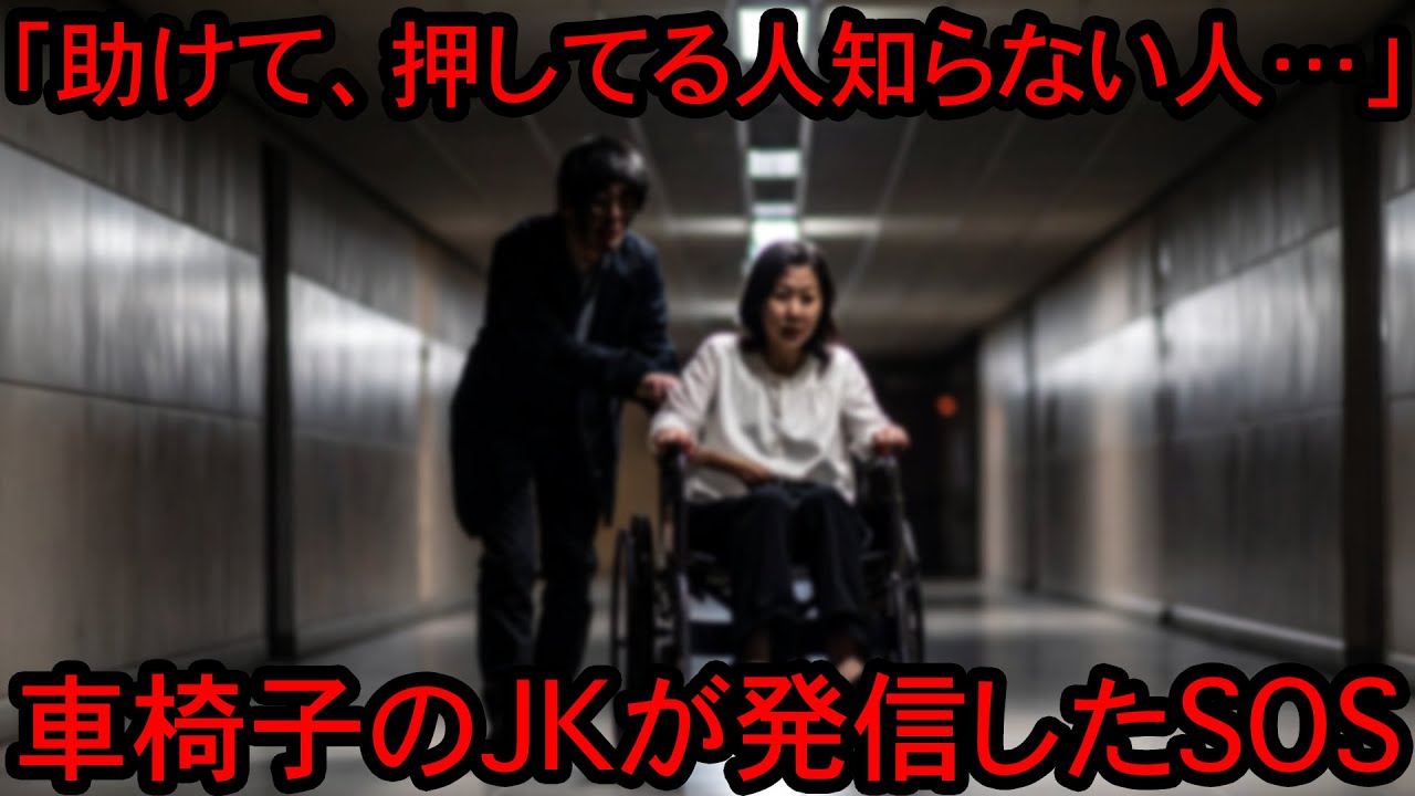 【2ch怖い話】すれ違った車椅子のJKが発した恐ろしすぎる発言