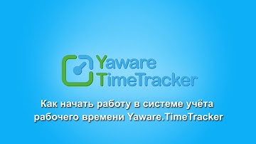 Как начать работу в Yaware.TimeTracker