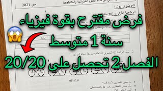 فرض الفصل الثاني فيزياء سنة 1 اولى متوسط مقترح بقوة
