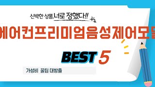 에어컨프리미엄음성제어모델 쇼핑 가이드 추천 TOP5