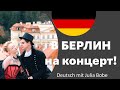 В БЕРЛИН на 🔥концерт!  | Жизнь в Германии| Deutsch mit Julia Bobe