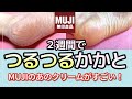 かかとケア 無印良品のクリームでカサカサがツルツルに！