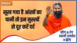 Yoga for Healthy Eye: आंखो की Dryness दूर करने के लिए क्या उपाय करें | Swami Ramdev | Hindi News