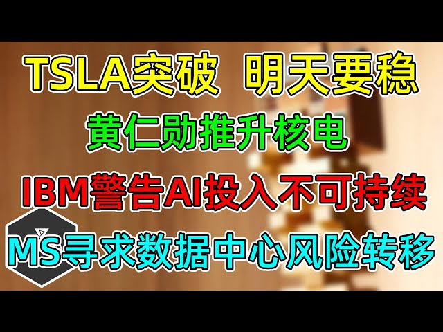 美股 TSLA突破，明天要稳！NVDA黄仁勋谈核电！IBM警告AI大投入不可持续！MS寻求数据中心融资风险转移！META削减元宇宙预算！