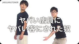『ヤバい店員にヤバい客にされた奴』ジャルジャルのネタのタネ【JARUJARUTOWER】