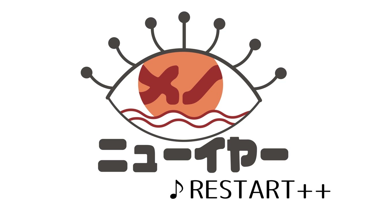 メノニューイヤー『RESTART++』