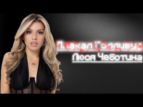 Плакал Голливуд Люся Чеботина | 1 Час | Lusia.Chebotina | 1Час Голливуд