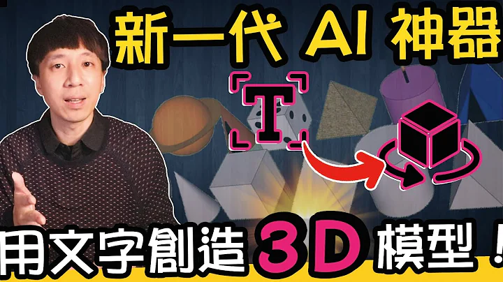 用文字快速創造3D模型的最新AI神器！超簡單教學，讓你秒變最酷的3D設計大師！ - 天天要聞