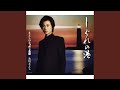 しぐれの港(オリジナル・カラオケ)