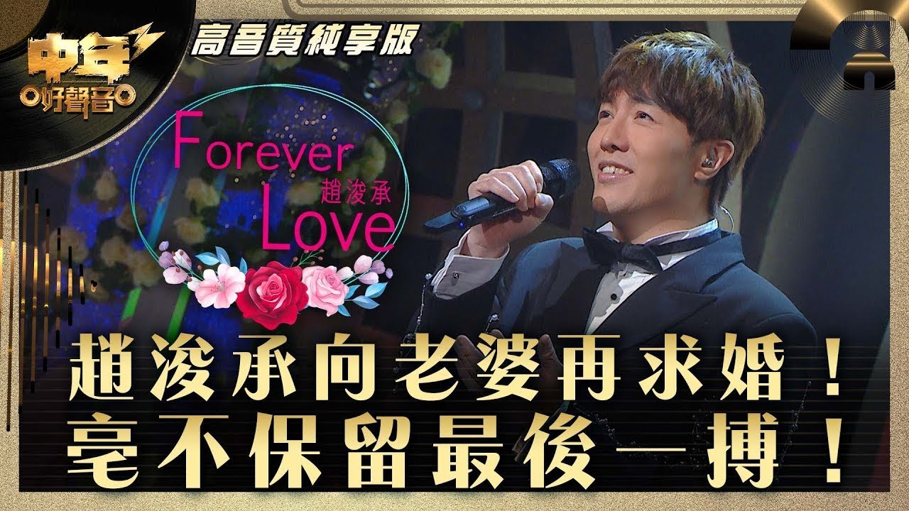 中年好聲音3｜趙浚承向老婆再求婚！亳不保留最後一搏！｜趙浚承《Forever Love》｜第32集 8強準決賽｜高音質 純享版｜歌唱 比賽｜音樂節目｜TVB綜藝