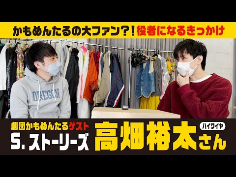 【ゲスト：高畑裕太さん】劇団かもめんたる『S.ストーリーズ』(1/19～23＠座高円寺) 出演！かもめんたるのファン！？役者を目指したきっかけは？（週刊かもめんたるワールド「ラジオかもめんたる」より）