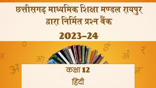 CG Board Class 12th Hindi Question Bank 2023-24