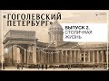 «Гоголевский Петербург». Выпуск 2. Столичная жизнь