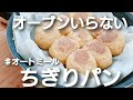【フライパンで簡単】小麦粉なし!発酵なし!モッチモチのオートミールちぎりパンの作り方!粉砕なし/粉砕ありレシピ