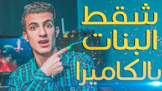 ازاي تشقط بنات و تجيبهم سكه بالكاميرا | سكيتش مصور فاشل